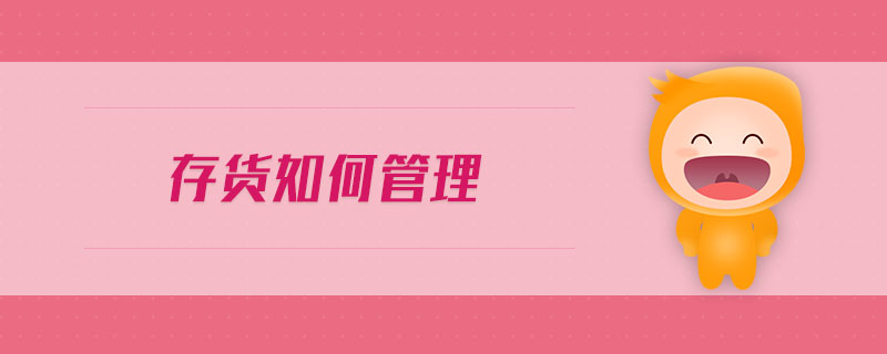 存貨如何管理