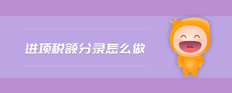 進(jìn)項稅額分錄怎么做 進(jìn)項稅額分錄怎么做