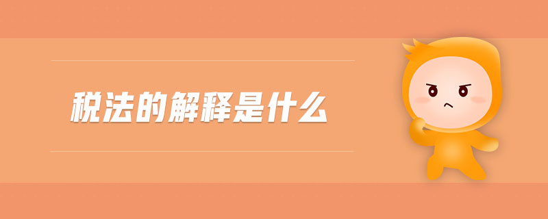 稅法的解釋是什么