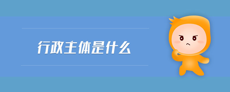 行政主體是什么