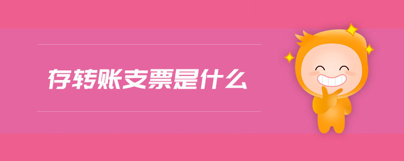 存轉(zhuǎn)賬支票是什么
