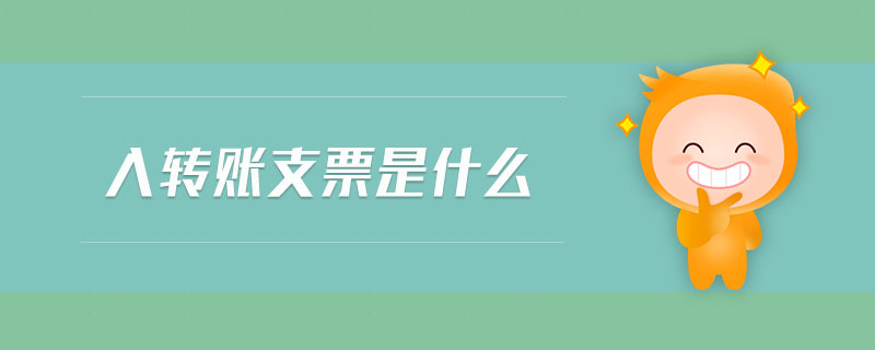 入轉(zhuǎn)賬支票是什么