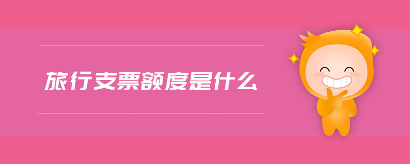 旅行支票額度是什么