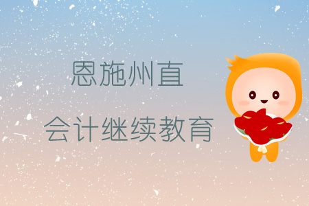 會(huì)計(jì)繼續(xù)教育