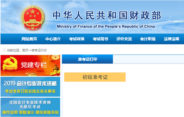 初級(jí)會(huì)計(jì)打印入口2019