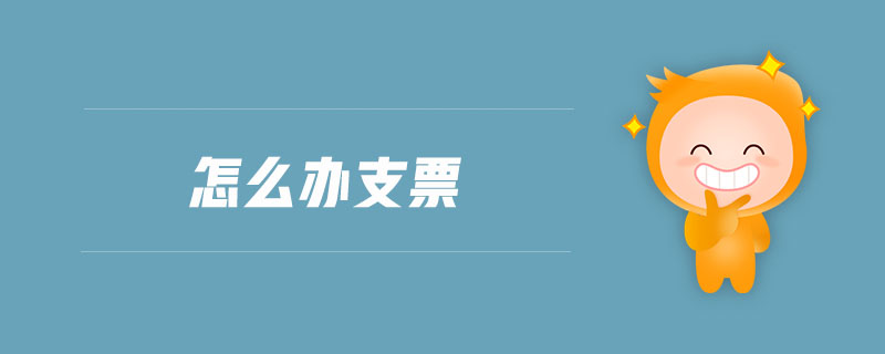 怎么辦支票 怎么辦支票