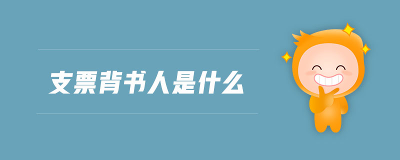 支票背書人是什么 支票背書人是什么