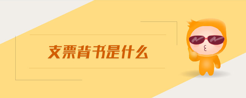 支票背書是什么 支票背書是什么