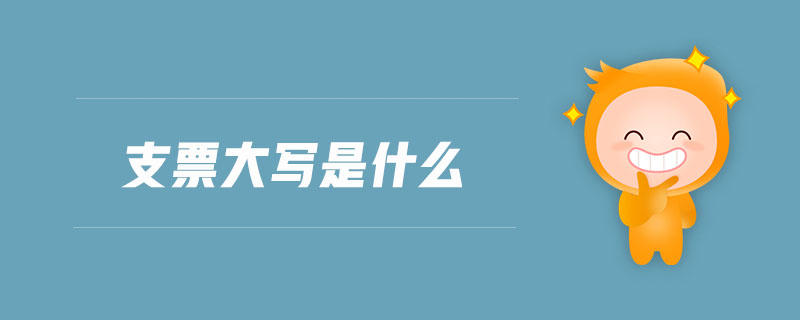 支票大寫是什么