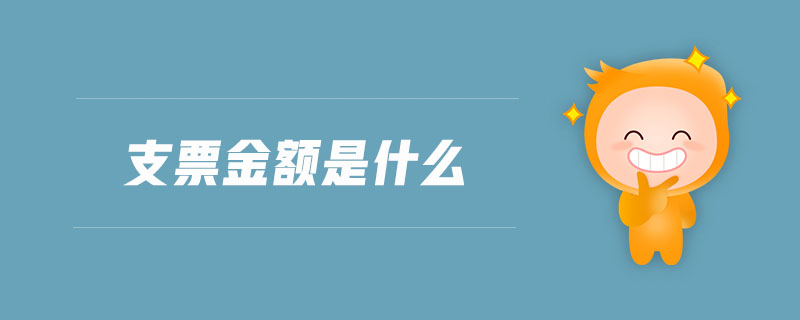 支票金額是什么