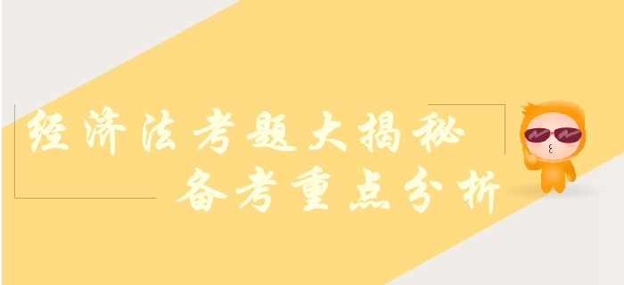 中級(jí)會(huì)計(jì)職稱經(jīng)濟(jì)法科目考查哪些內(nèi)容？各章節(jié)變動(dòng)幅度！考題揭秘
