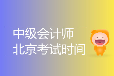 北京中級會計師考試時間是什么時候？
