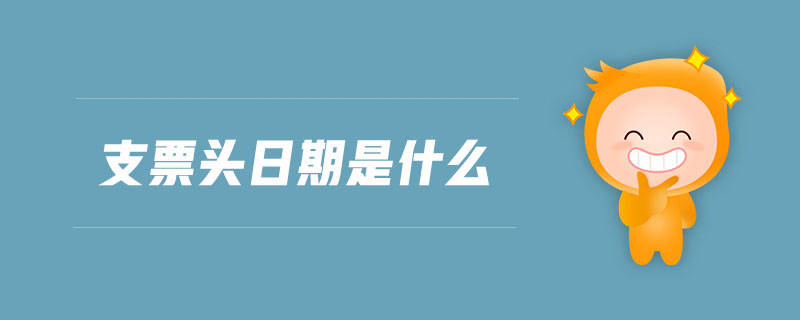 支票頭日期是什么