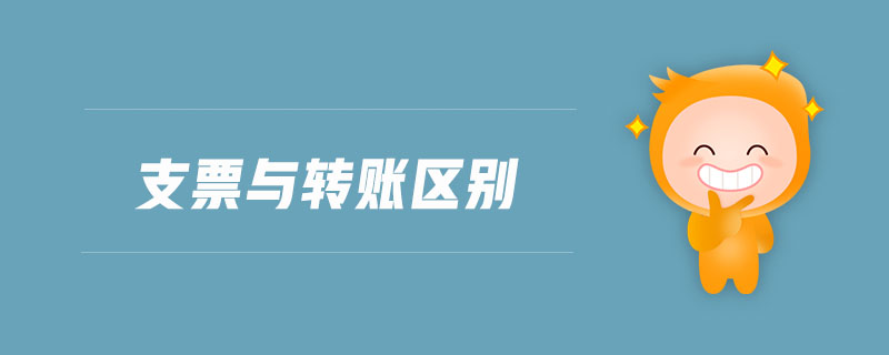 支票與轉(zhuǎn)賬區(qū)別 支票與轉(zhuǎn)賬區(qū)別