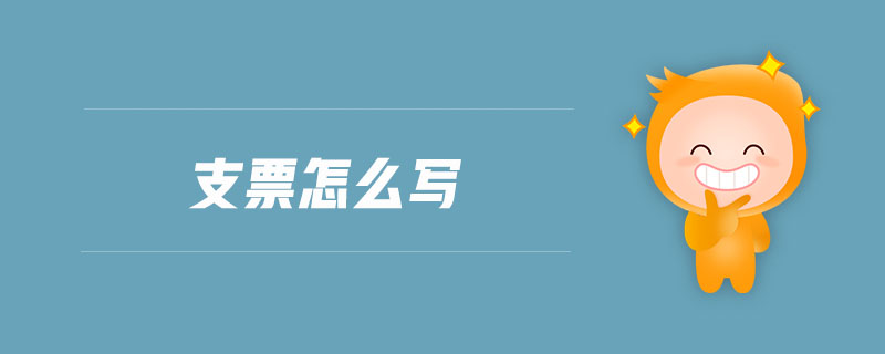 支票怎么寫