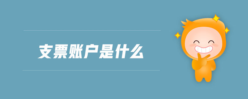 支票賬戶是什么