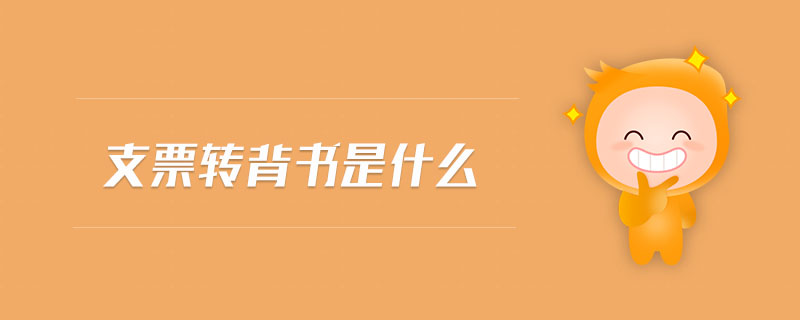 支票轉(zhuǎn)背書是什么 支票轉(zhuǎn)背書是什么