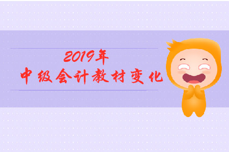 2019中級會計實務教材變化有什么？