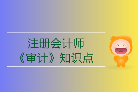 審計(jì)的前提條件_2019年注會(huì)《審計(jì)》基礎(chǔ)階段知識(shí)點(diǎn) 審計(jì)的前提條件_2019年注會(huì)《審計(jì)》基礎(chǔ)階段知識(shí)點(diǎn)
