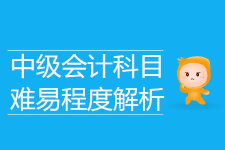 中級會計科目什么最容易？