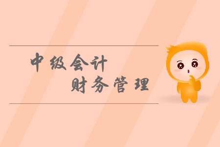 中級會計財務(wù)管理考試題型都有什么？