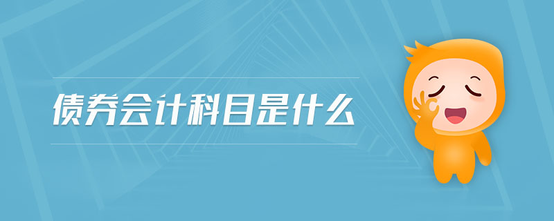 債券會(huì)計(jì)科目是什么 債券會(huì)計(jì)科目是什么