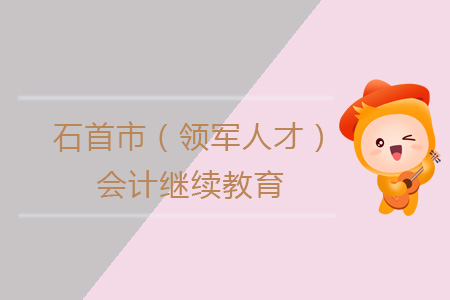 2019年石首市(領(lǐng)軍人才)會計繼續(xù)教育學(xué)習(xí)規(guī)則 2019年石首市(領(lǐng)軍人才)會計繼續(xù)教育學(xué)習(xí)規(guī)則