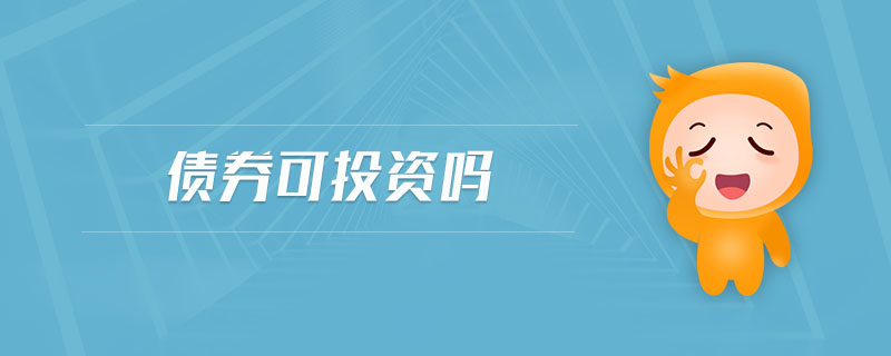 債券可投資嗎 債券可投資嗎