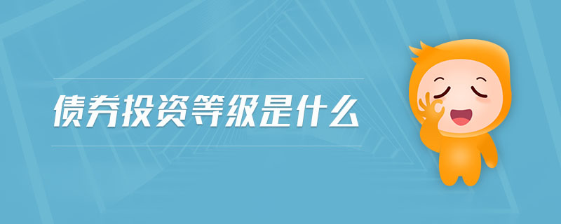債券投資等級(jí)是什么