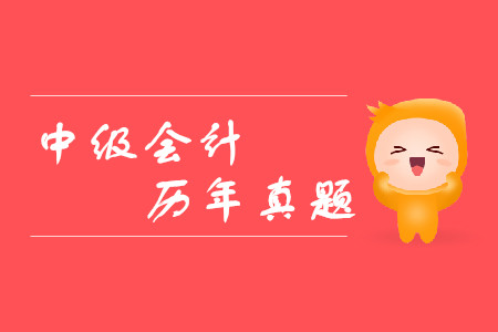 中級會計歷年真題該如何利用？