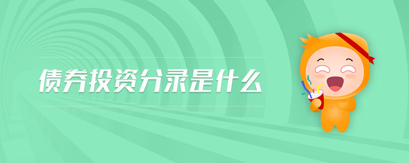 債券投資分錄是什么 債券投資分錄是什么