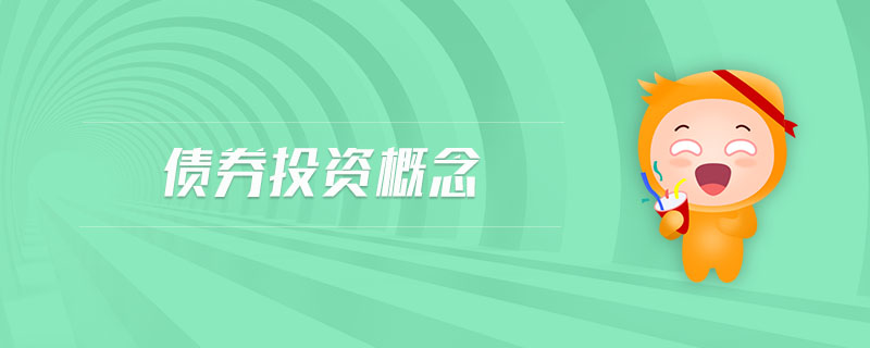 債券投資概念 債券投資概念
