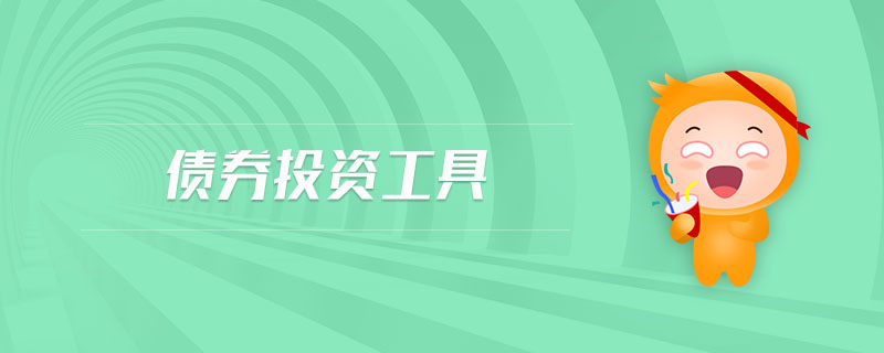 債券投資工具 債券投資工具