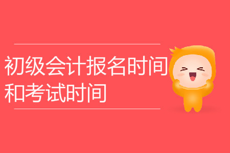 初級(jí)會(huì)計(jì)師報(bào)名考試時(shí)間
