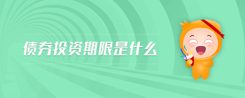 債券投資期限是什么 債券投資期限是什么