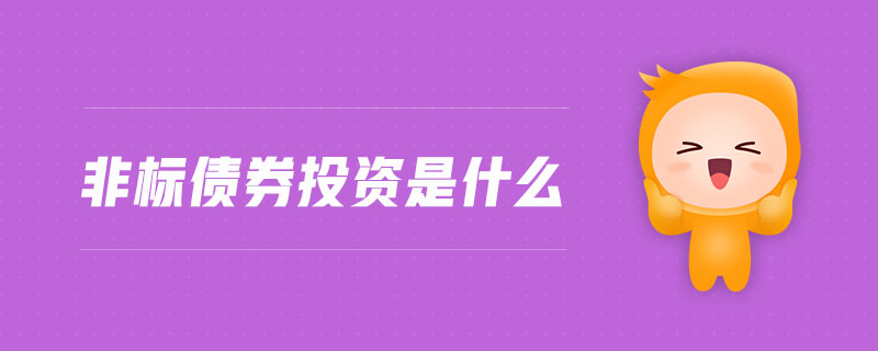 非標(biāo)債券投資是什么 非標(biāo)債券投資是什么