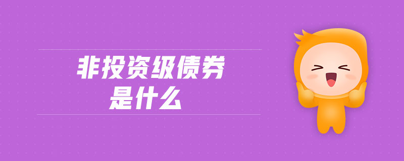 非投資級(jí)債券是什么