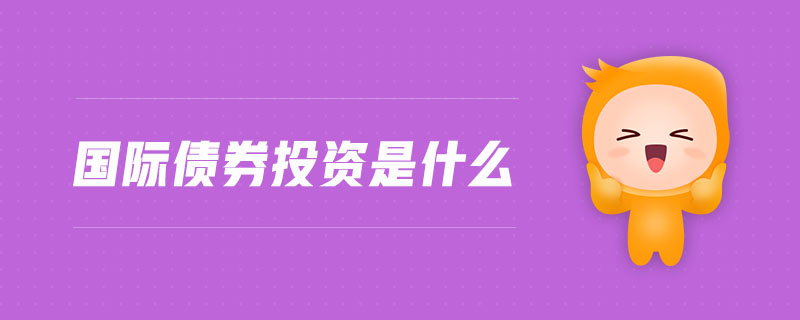 國際債券投資是什么