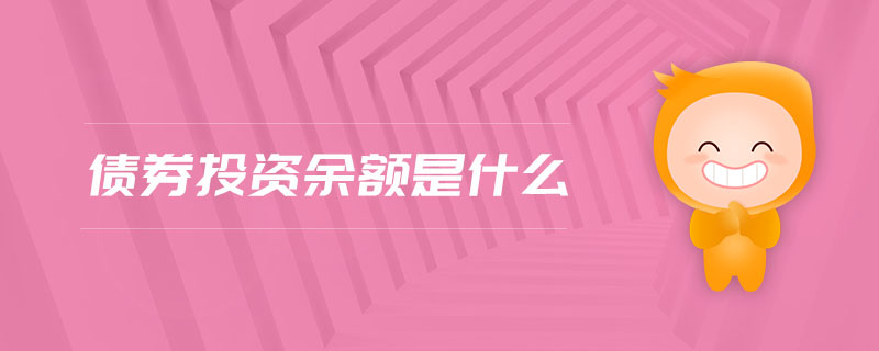 債券投資余額是什么 債券投資余額是什么