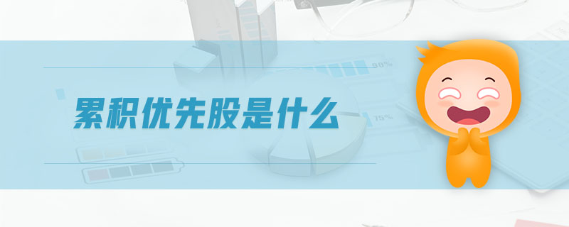 累積優(yōu)先股是什么