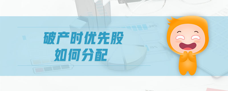 破產(chǎn)時(shí)優(yōu)先股如何分配