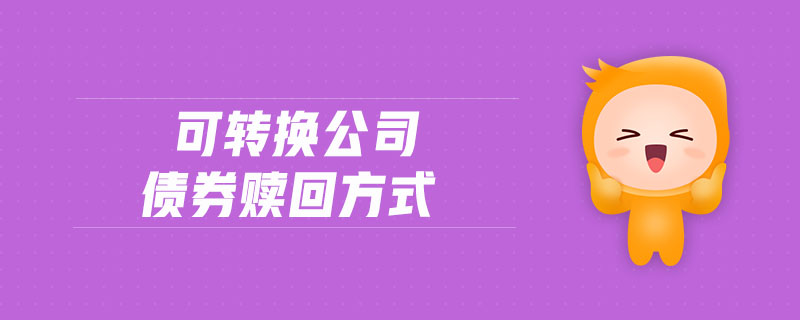 可轉(zhuǎn)換公司債券贖回方式