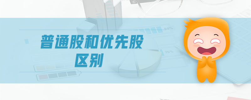 普通股和優(yōu)先股區(qū)別