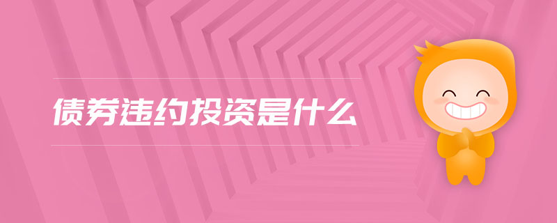 債券違約投資是什么