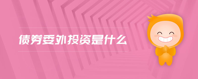 債券委外投資是什么