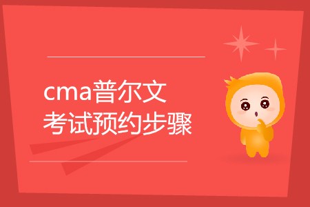 cma普爾文考試預(yù)約步驟是怎樣的？