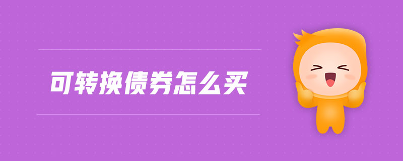 可轉(zhuǎn)換債券怎么買