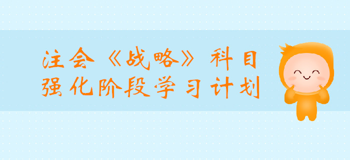 2019年注會《戰(zhàn)略》強(qiáng)化階段學(xué)習(xí)計(jì)劃