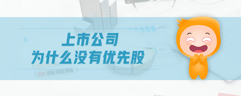 上市公司為什么沒有優(yōu)先股