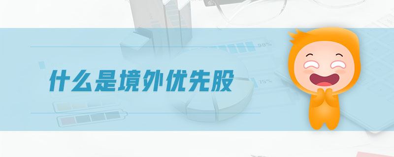 什么是境外優(yōu)先股